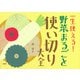 一生使える！ 野菜まるごと使い切り大全（PHP研究所） [電子書籍]
