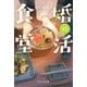 婚活食堂 14（PHP研究所） [電子書籍]