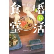 婚活食堂 14（PHP研究所） [電子書籍]