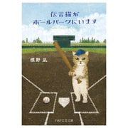 伝言猫がボールパークにいます（PHP研究所） [電子書籍]