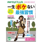 PHPからだスマイル2025年10月号 一生ボケない最強習慣（PHP研究所） [電子書籍]