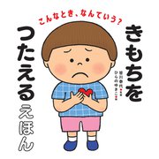 こんなとき、なんていう？ きもちをつたえるえほん（PHP研究所） [電子書籍]