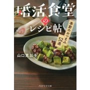 婚活食堂のレシピ帖 季節のおつまみ52選（PHP研究所） [電子書籍]