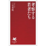 考察する若者たち（PHP研究所） [電子書籍]