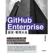 GitHub Enterprise 設定・管理大全（技術評論社） [電子書籍]
