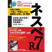 ネスペR7 -本物のネットワークスペシャリストになるための最も詳しい過去問解説（技術評論社） [電子書籍]