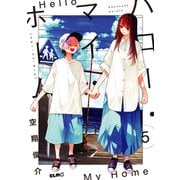 ハロー・マイ・ホーム 5（マイクロマガジン社） [電子書籍]