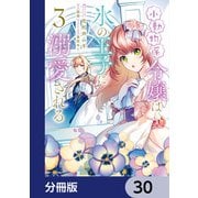 小動物系令嬢は氷の王子に溺愛される【分冊版】 30（KADOKAWA） [電子書籍]