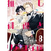 推し俳優とリアコな僕【第8話】（KADOKAWA） [電子書籍]