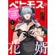ベヒモスの花婿 1 電子限定特装版（KADOKAWA） [電子書籍]