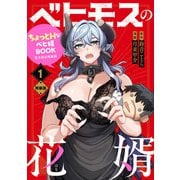 ベヒモスの花婿 1 電子限定特装版（KADOKAWA） [電子書籍]