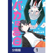 バカに告白【分冊版】 1（KADOKAWA） [電子書籍]