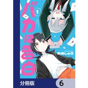 バカに告白【分冊版】 6（KADOKAWA） [電子書籍]
