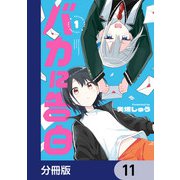 バカに告白【分冊版】 11（KADOKAWA） [電子書籍]
