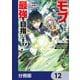 モブだけど最強を目指します！ ～ゲーム世界に転生した俺は自由に強さを追い求める～【分冊版】 12（KADOKAWA） [電子書籍]