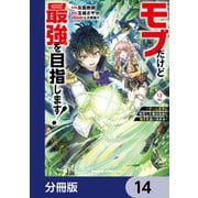 モブだけど最強を目指します！ ～ゲーム世界に転生した俺は自由に強さを追い求める～【分冊版】 14（KADOKAWA） [電子書籍]