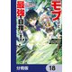 モブだけど最強を目指します！ ～ゲーム世界に転生した俺は自由に強さを追い求める～【分冊版】 18（KADOKAWA） [電子書籍]