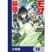モブだけど最強を目指します！ ～ゲーム世界に転生した俺は自由に強さを追い求める～【分冊版】 18（KADOKAWA） [電子書籍]