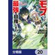 モブだけど最強を目指します！ ～ゲーム世界に転生した俺は自由に強さを追い求める～【分冊版】 20（KADOKAWA） [電子書籍]