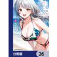 クセ強彼女は床にいざなう【分冊版】 26（KADOKAWA） [電子書籍]