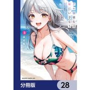 クセ強彼女は床にいざなう【分冊版】 28（KADOKAWA） [電子書籍]