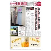 日本外食新聞 2025/11/5号（外食産業新聞社） [電子書籍]