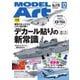 月刊モデルアート 2025年12月号（モデルアート社） [電子書籍]