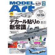 月刊モデルアート 2025年12月号（モデルアート社） [電子書籍]