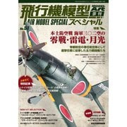 飛行機模型スペシャル 2025年 No.51（モデルアート社） [電子書籍]