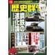 歴史群像 2025年12月号（ワン・パブリッシング） [電子書籍]
