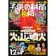 子供の科学 2025年12月号（誠文堂新光社） [電子書籍]