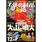 子供の科学 2025年12月号（誠文堂新光社） [電子書籍]