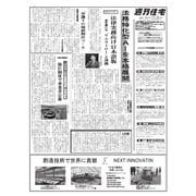 週刊住宅 2025/11/03号（週刊住宅タイムズ） [電子書籍]