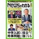 毎日ムック Newsがわかる総集編 2026年版（毎日新聞出版） [電子書籍]