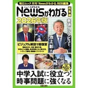 毎日ムック Newsがわかる総集編 2026年版（毎日新聞出版） [電子書籍]