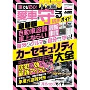 CARトップムック 誰でも安心！ 愛車を守る防犯ガイド最新版 （交通タイムス社） [電子書籍]