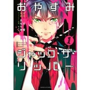 【期間限定閲覧 無料お試し版 2025年11月23日まで】おやすみジャック・ザ・リッパー（1）（講談社） [電子書籍]