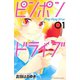 【期間限定閲覧 無料お試し版 2025年11月23日まで】ピンポンドライブ（1）（講談社） [電子書籍]