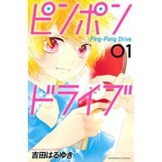 【期間限定閲覧 無料お試し版 2025年11月23日まで】ピンポンドライブ（1）（講談社） [電子書籍]
