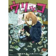 ウリッコ（1）（講談社） [電子書籍]