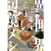 異世界辺境メシ（3）（講談社） [電子書籍]