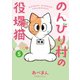 のんびり村の役場猫（5）（講談社） [電子書籍]