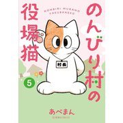 のんびり村の役場猫（5）（講談社） [電子書籍]