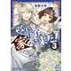 やらかし王子が家に来た！（3）（講談社） [電子書籍]