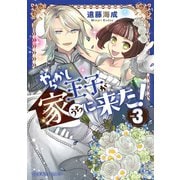 やらかし王子が家に来た！（3）（講談社） [電子書籍]