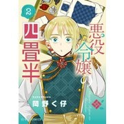 悪役令嬢の四畳半（2）（講談社） [電子書籍]