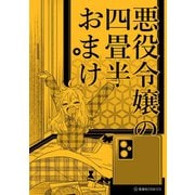 悪役令嬢の四畳半おまけ（講談社） [電子書籍]