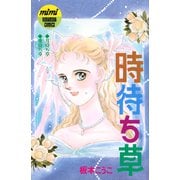 時待ち草 シリーズ結婚（2）（講談社） [電子書籍]
