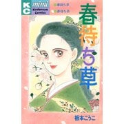 春待ち草 シリーズ結婚（1）（講談社） [電子書籍]
