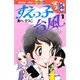 すえっ子台風（1）（講談社） [電子書籍]